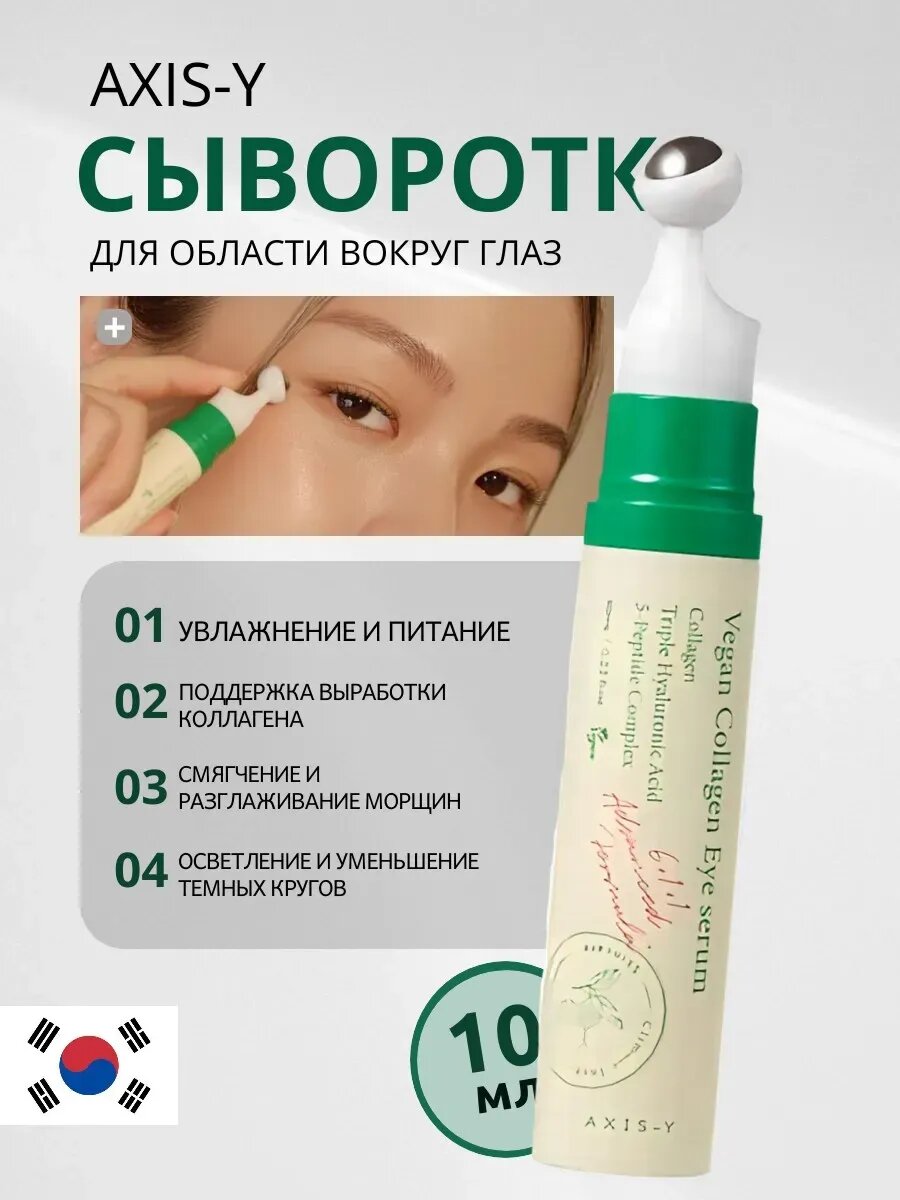 Сыворотка для век AXIS-Y "Vegan Collagen Eye Serum", с массажным роликом, 10 мл