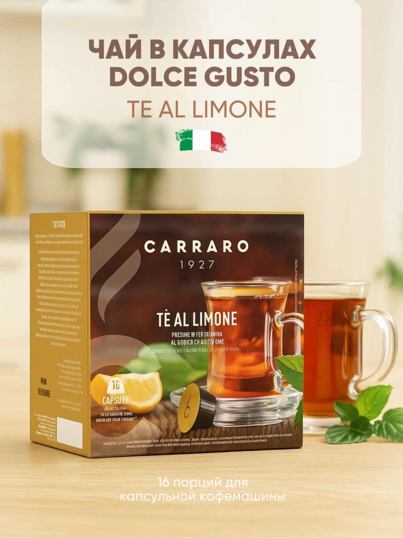 Чай в капсулах Nescafe Dolce Gusto Carraro "Te Al Limone", без кофеина, Италия, 16шт