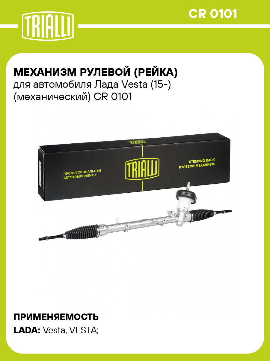 Механизм рулевой (рейка) для автомобиля Лада Vesta (15-) (механический) CR 0101 TRIALLI