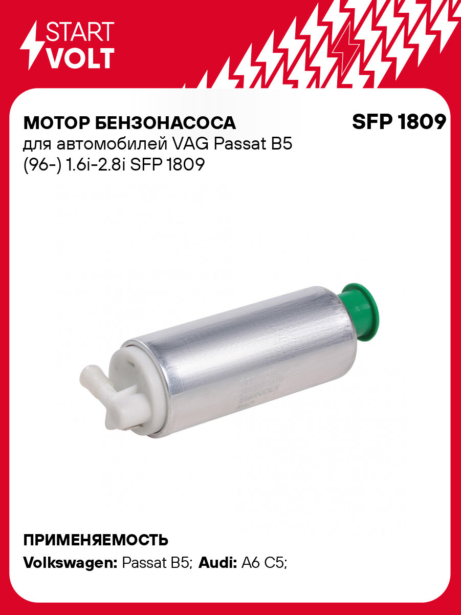 Мотор бензонасоса для автомобилей VAG Passat B5 (96-) 1.6i-2.8i SFP 1809 StartVolt