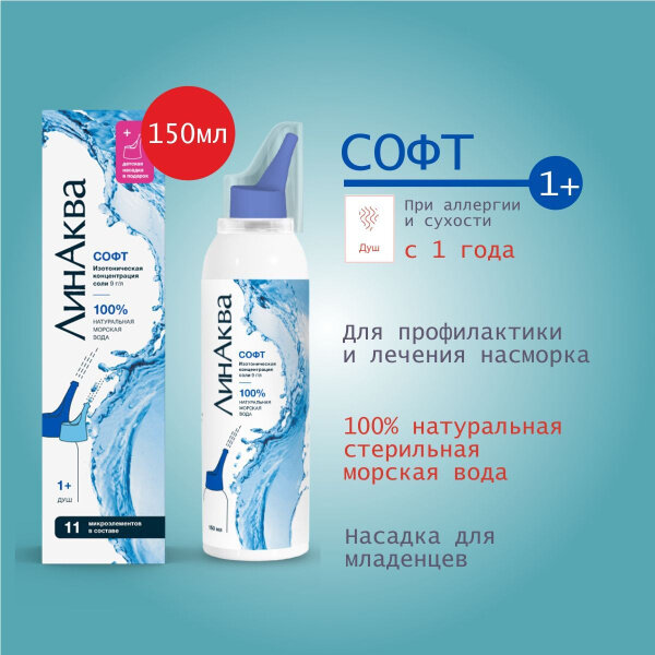 Изображение ЛинАква Софт средство для промывания и орошения полости носа для детей и взрослых, аэрозоль, 150 мл 1 шт.