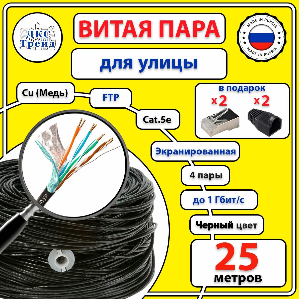 Комплект: Витая пара FTP 4 пары AWG 24 Cat.5e внешняя медная Cu - 25 метров, с коннекторами RJ-45 - 2 шт. и колпачками RJ-45 - 2 шт. (FTP 4x2x0,5 Out/Cu)