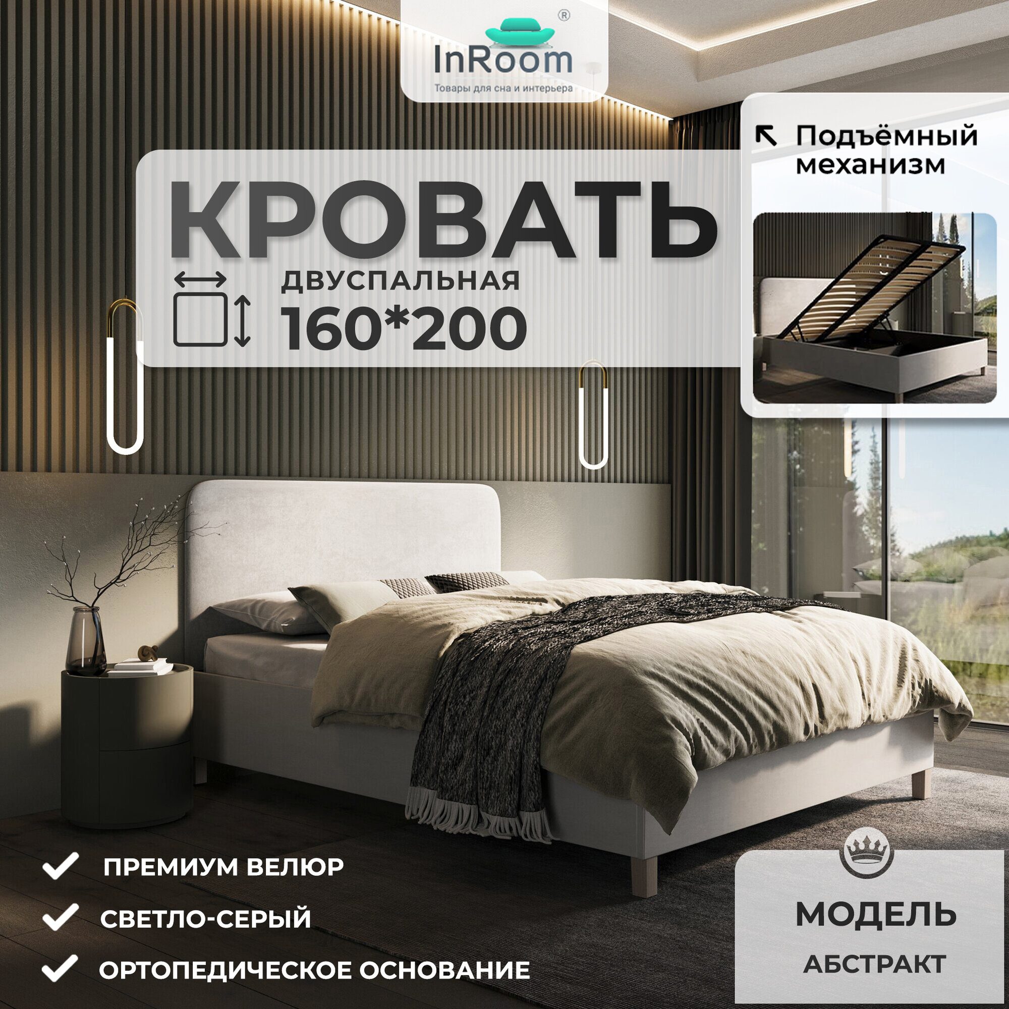 160х200, InRoom Двуспальная кровать с подъемным механизмом Абстракт, велюр светло-серый , с ножками