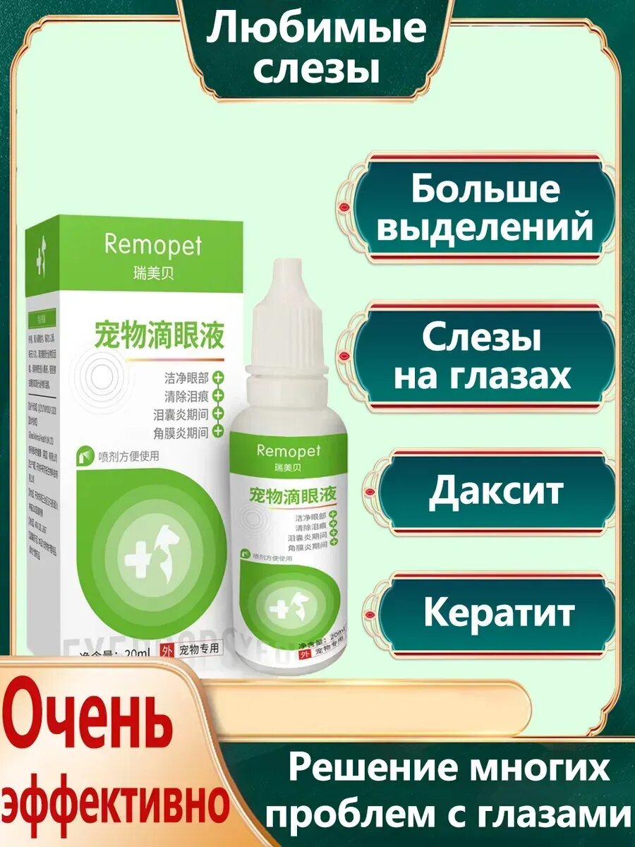 Изображение Капли от катаракты для Собаки кошки，20мл