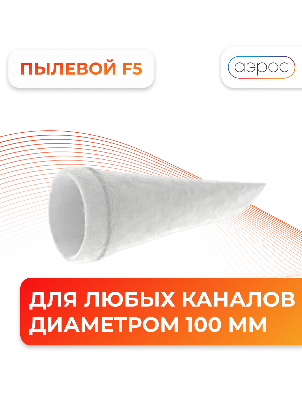 Универсальный канальный фильтр от пыли F5 диаметр 100 мм