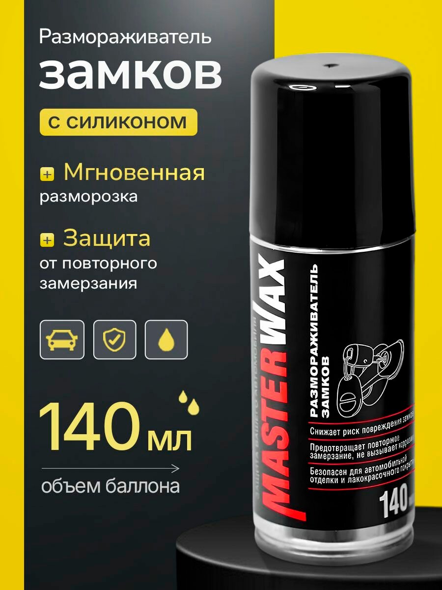 Размораживатель MasterWax, аэрозоль, для замков автомобиля, 140мл