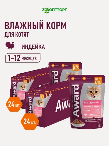 Изображение товара Влажный корм Award Healthy growth пауч для котят от 1 месяца (кусочки в соусе) Индейка, 85 г х 48 шт.