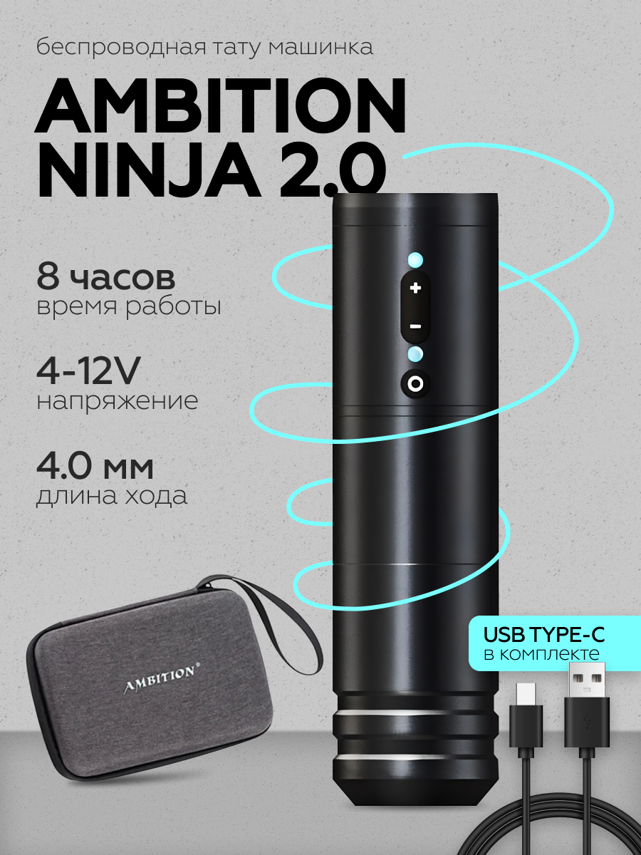 Тату-машинка Ambition "Ninja" 2.0, роторная, беспроводная, для тонких линий