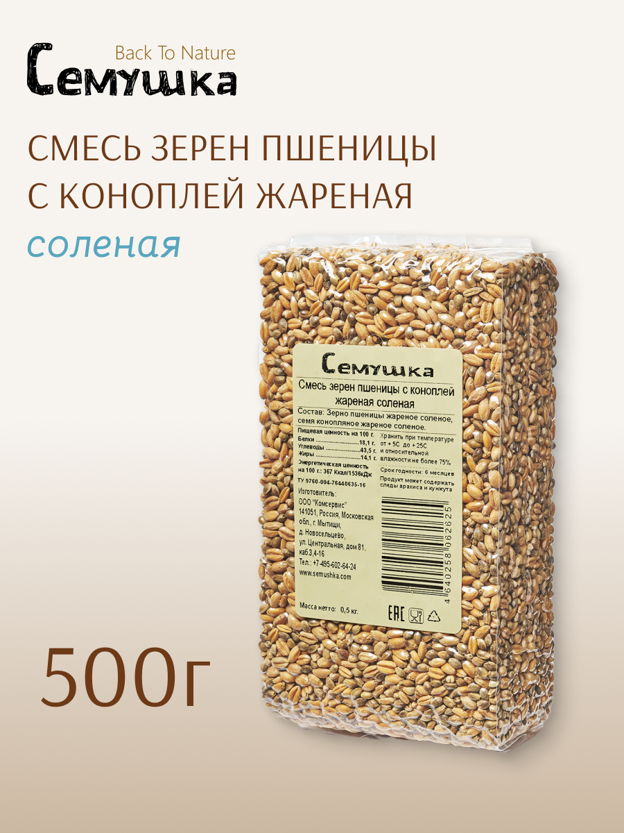 Смесь зерен пшеницы с коноплей Семушка жареная соленая 500 гр