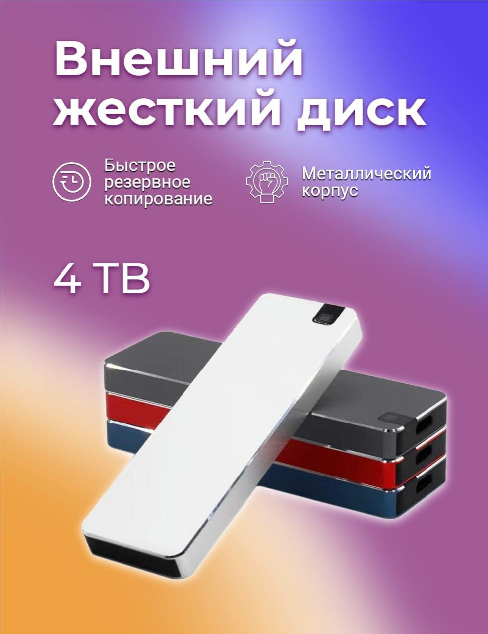 Портативный диск внешний 4 Tb ( полная комплектация , металлическая )