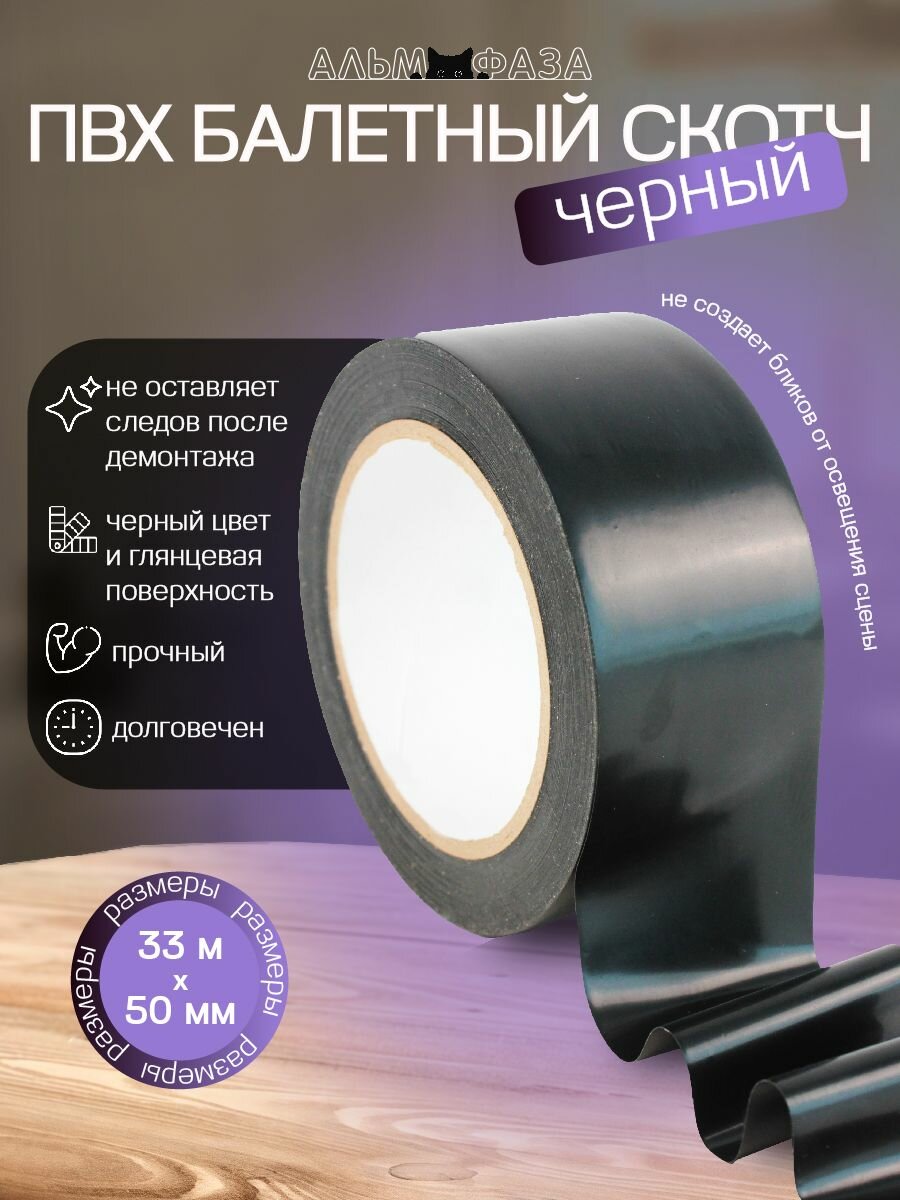 Скотч балетный ПВХ Альм фаза
