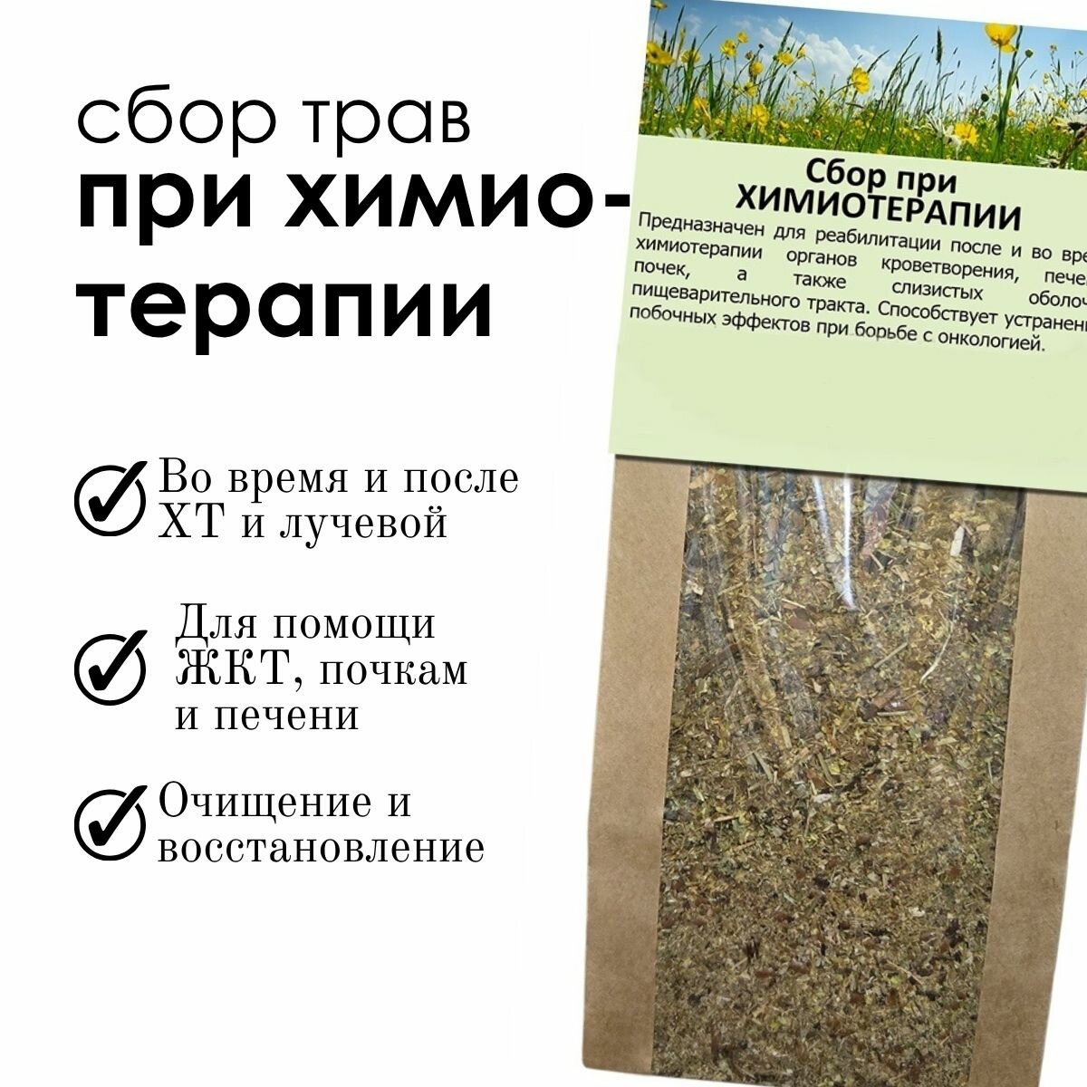 Сбор при химиотерапии ФитоАптекарь при химио и лучевой терапии поддержка органов кроветоврения печени почек 200гр