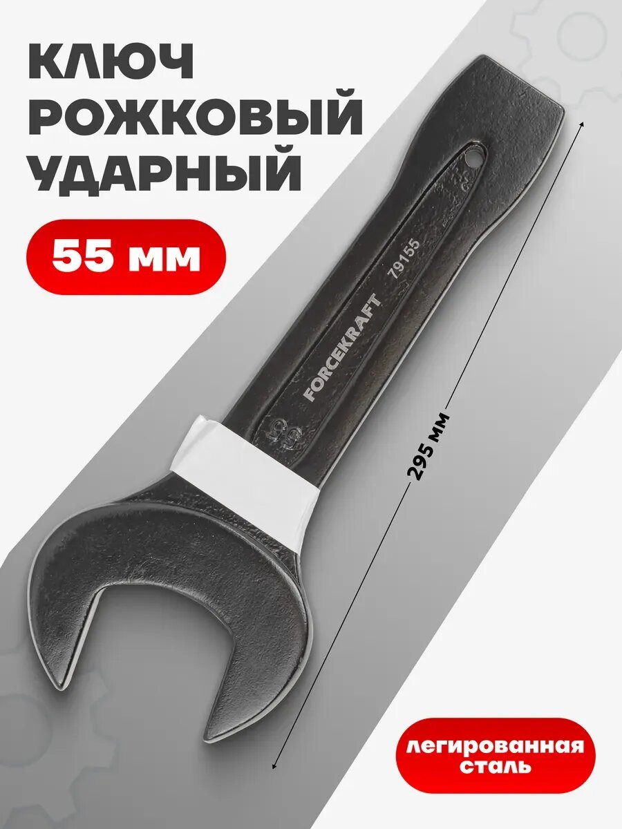 Ключ рожковый ударный 55 мм