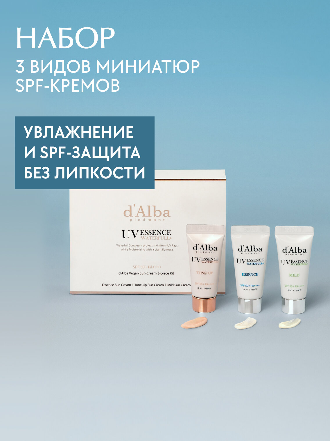 D'Alba Набор миниатюр солнцезащитных средств Vegan Sun Cream Kit 5мл*3шт