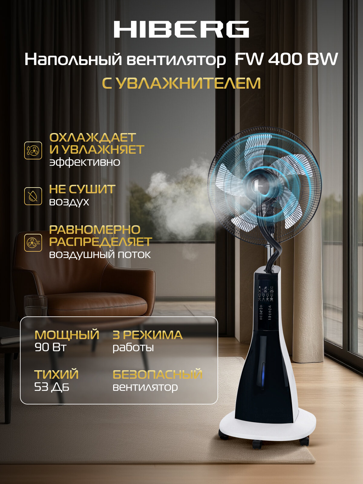 Вентилятор HIBERG FW 400 BW напольный с увлажнителем воздуха таймер белый с черным