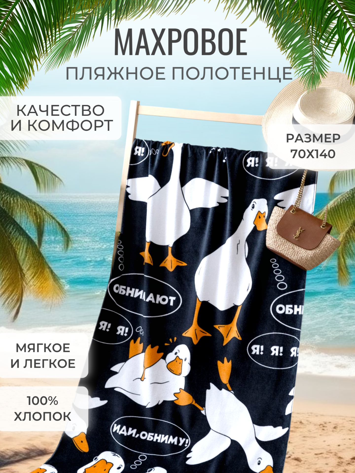 Полотенце банное пляжное махровое Гусь обнимусь черный, 100% хлопок, 70х140 см