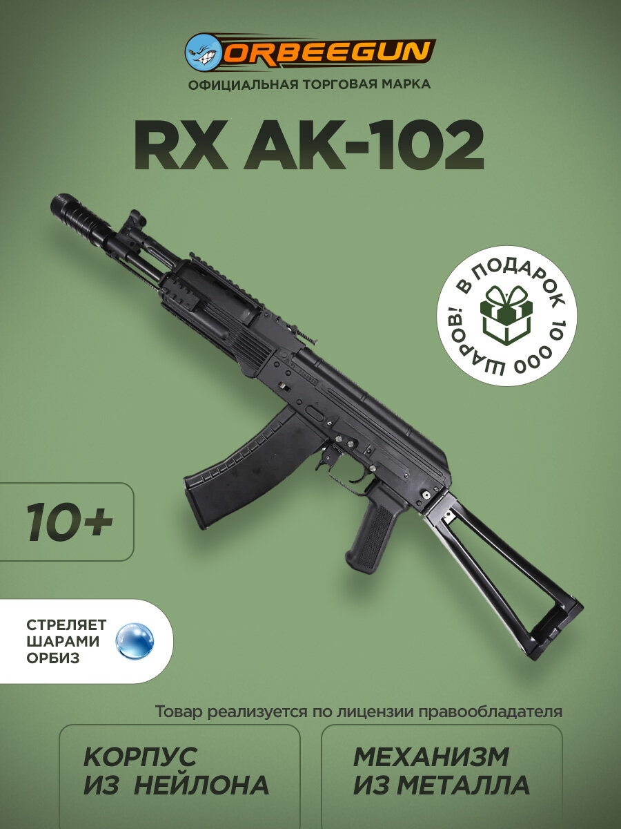 Автомат с орбизами RX AK-102 (с металлом) черный 10+ Орбиган