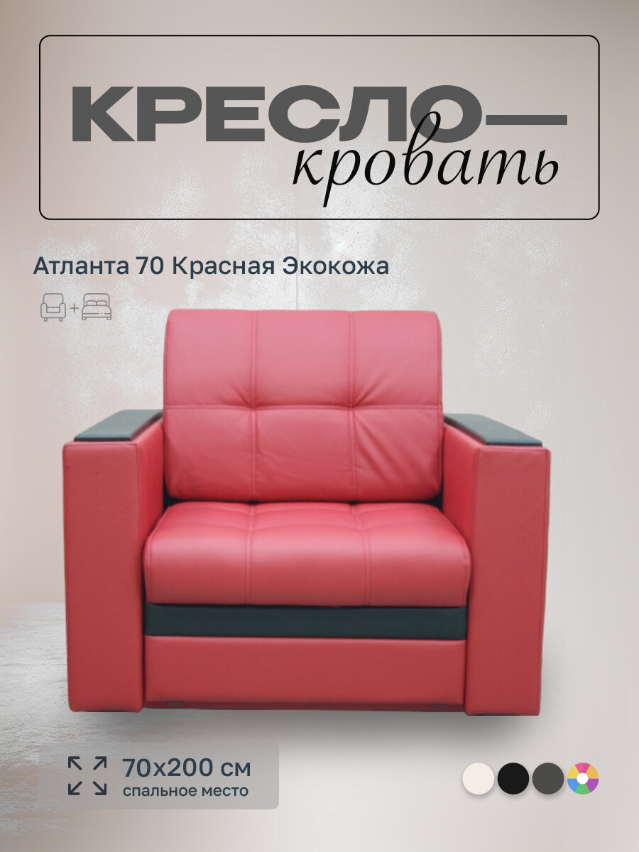 Кресло-кровать Атланта 70 Красная Экокожа, 98х91х88 см, с ящиком для белья