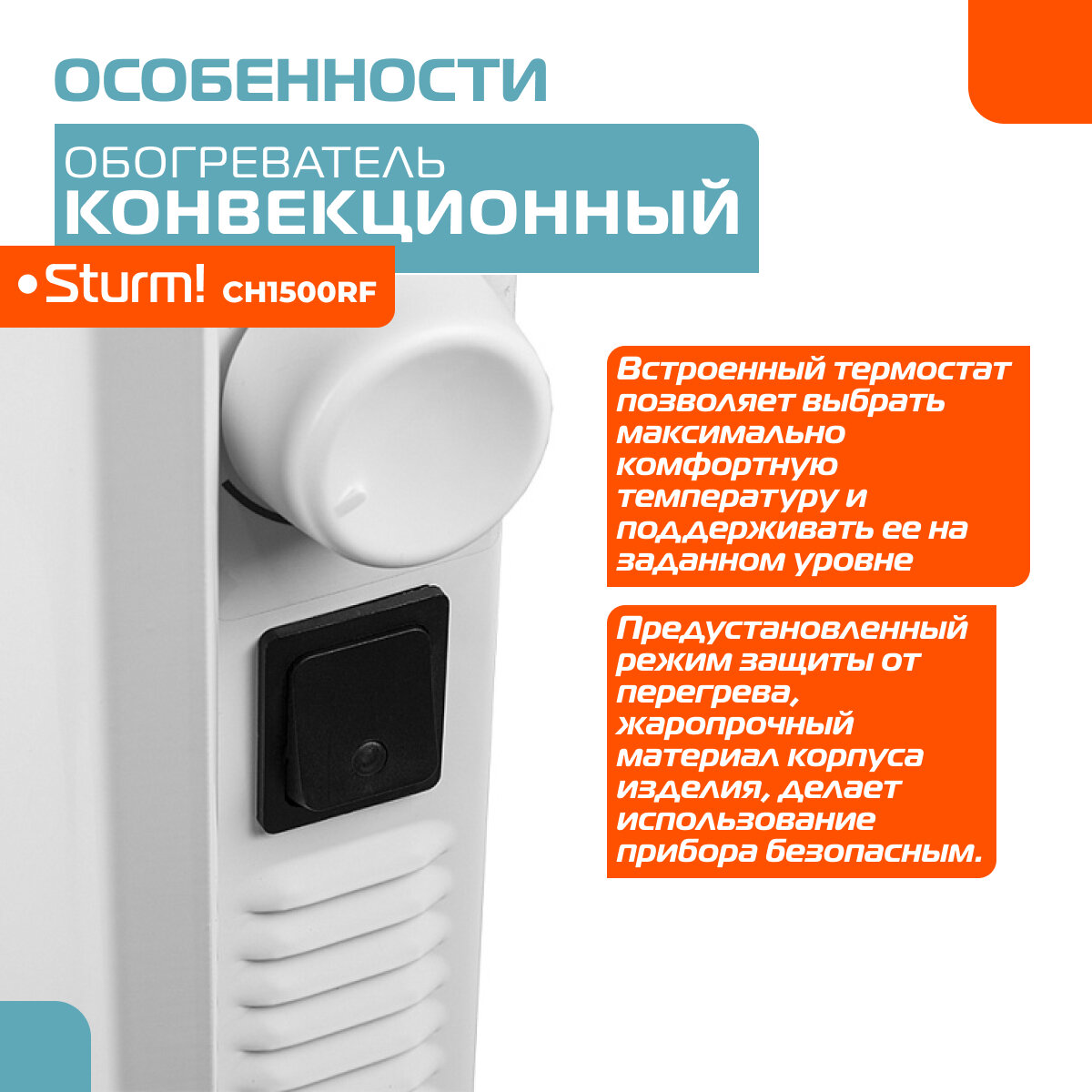 Конвекторы Конвекционный обогреватель Sturm! CH1500RF 1500Вт, X-shape, мех термостат, защита от перегревания опрокидывания