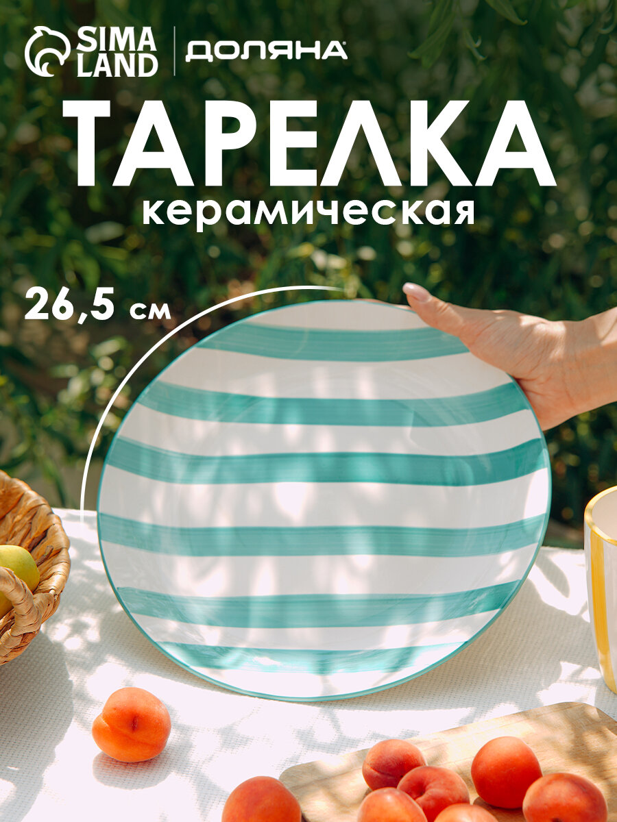 Тарелка обеденная Доляна «Райе» d=26.5 см керамика цвет зеленый