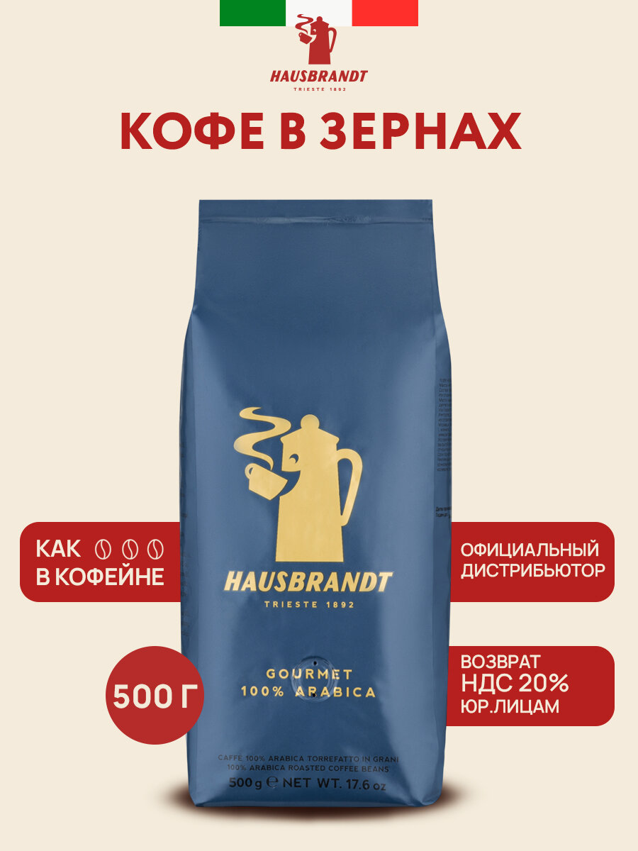 Кофе в зернах Hausbrandt Gourmet, 100% арабика, средняя обжарка, 500г