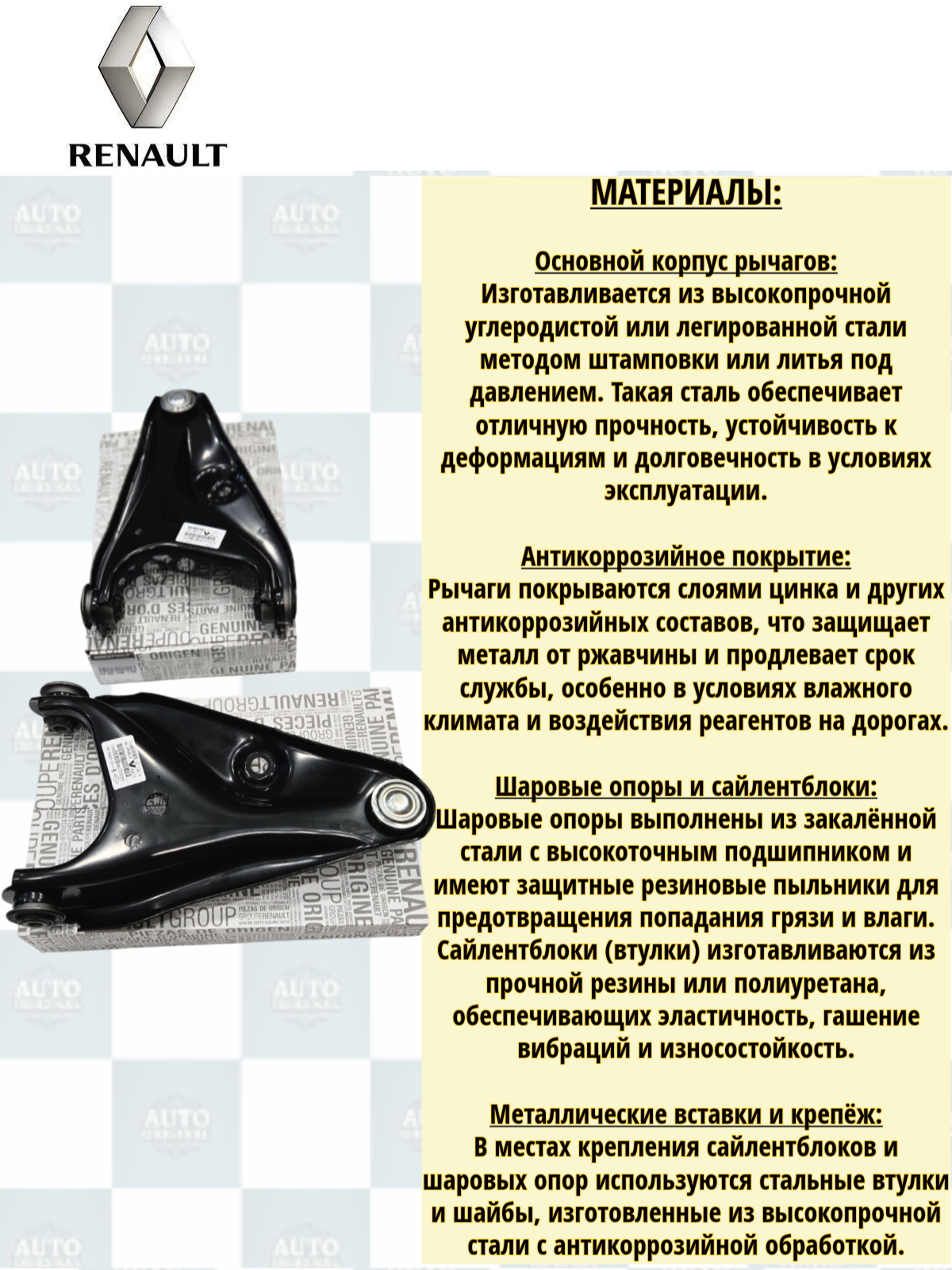 Комплект рычагов подвески передние нового образца RENAULT (левый/правый) ВАЗ LADA Largus/Ларгус Logan/Логан / 545019811R, 545004269R — фото 1