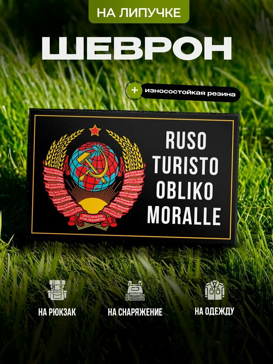 Шеврон IREVIVE прямоугольный  Русо туристо ruso turisto  на липучке  на одежду  форму