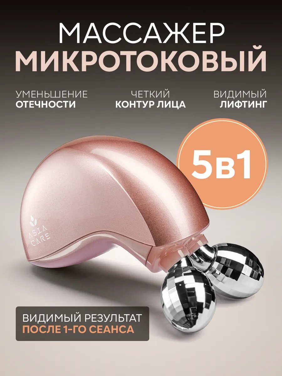 Микротоковый роликовый массажер Asia Care ILIFT, для лица, шеи, зоны декольте с LED-терапией и вибромассажем, розовый
