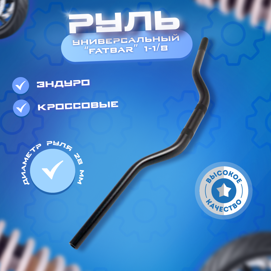Универсальный руль OTOM "Fatbar" 1-1/8 (28мм) для эндуро и кроссовых мотоциклов черный