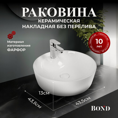Изображение товара Раковина накладная BOND S03-430 круглая 43,5*43,5*13см с отверстием под смеситель