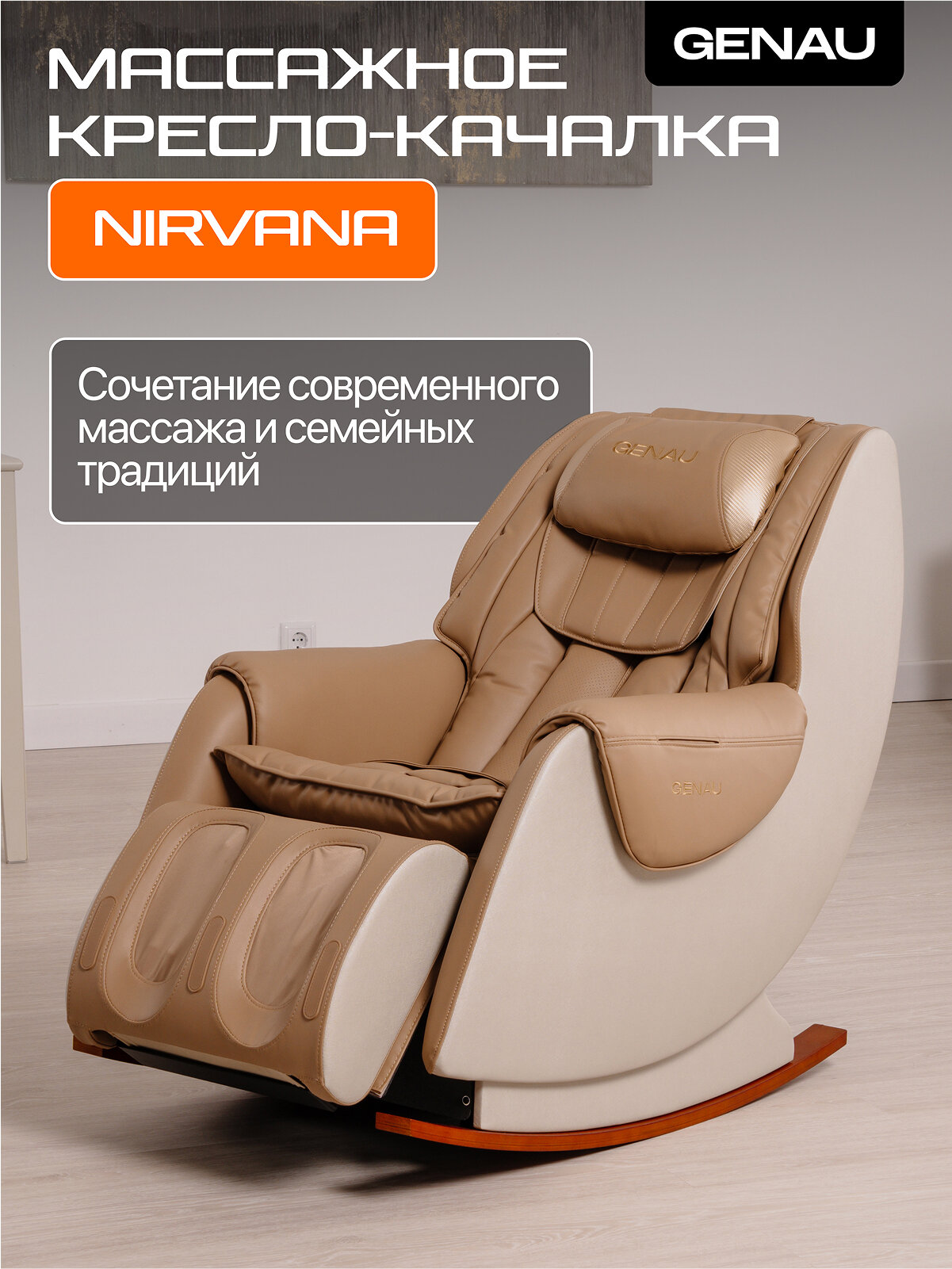 Массажное кресло GENAU Nirvana Кофейный, 2D массаж, пульт ДУ, до 180 см
