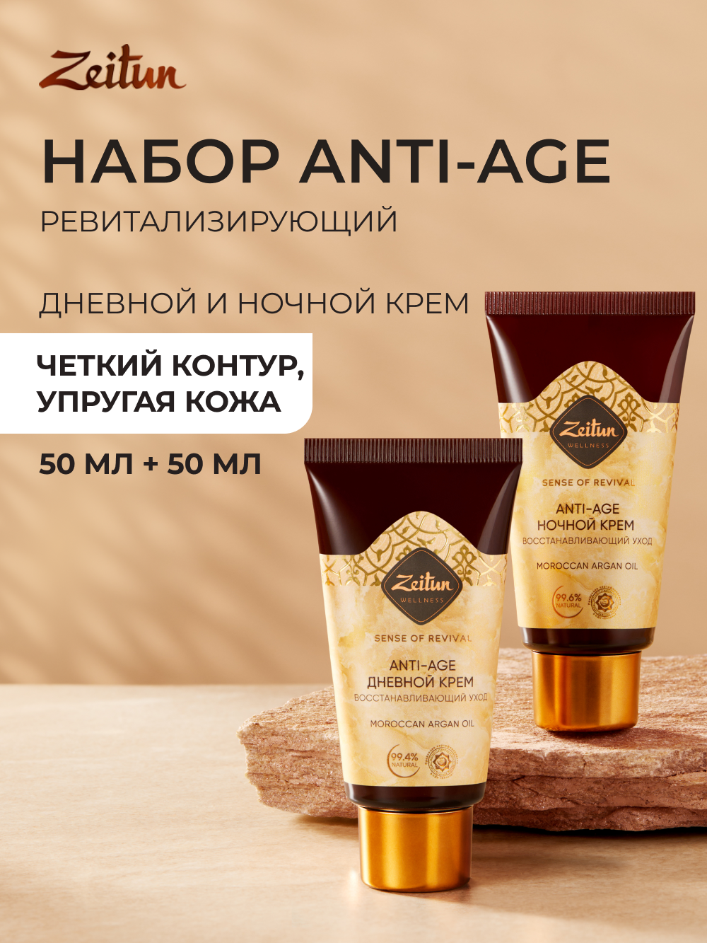 ZEITUN Дневной и ночной крем для лица "Ритуал Восстановления" 2 шт