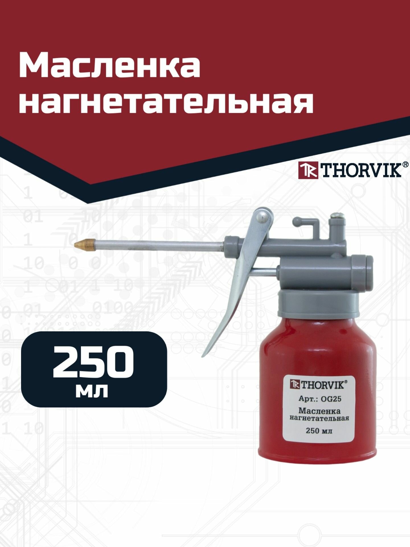 OG25 Масленка нагнетательная, 250 мл, Thorvik