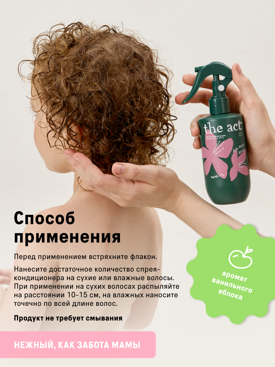Спрей кондиционер The Act детский для волос, 250 мл — фото 1