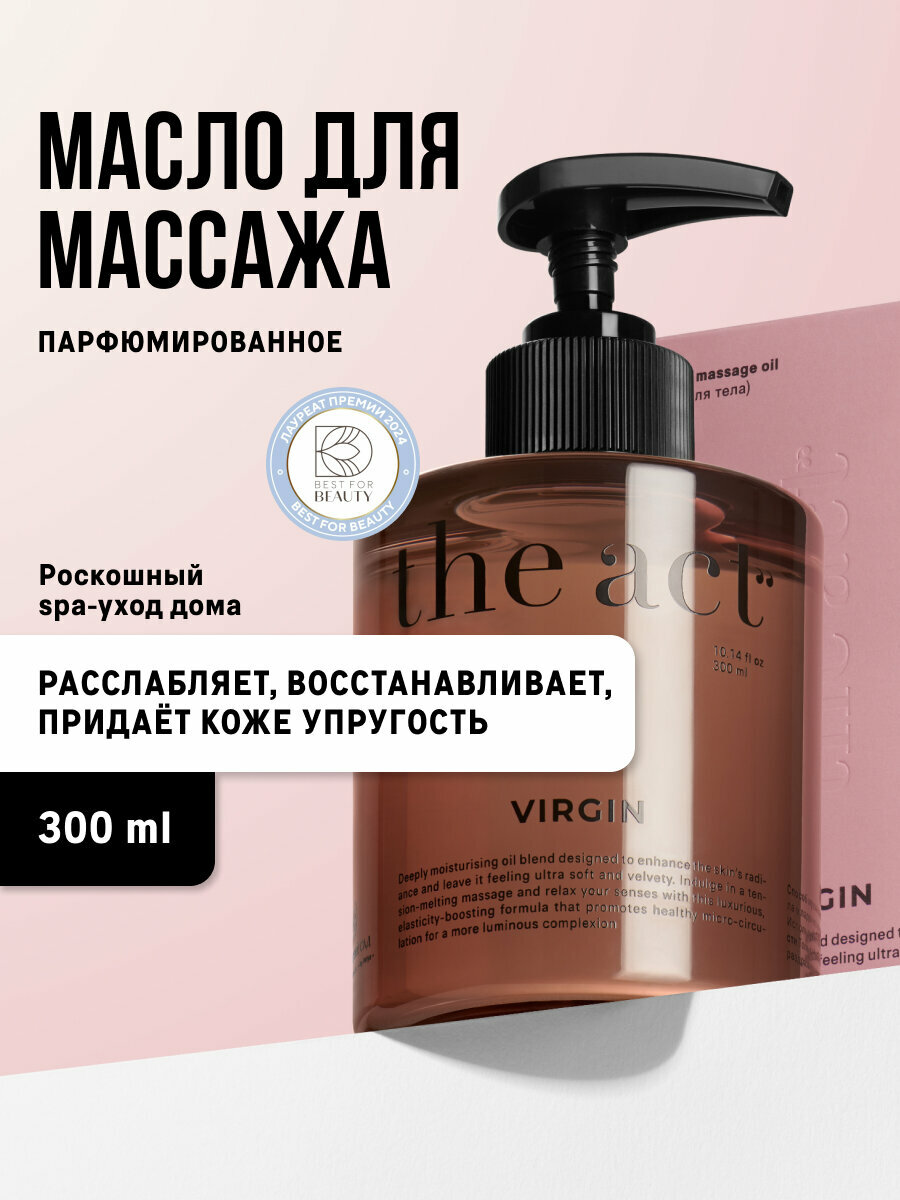 Масло для массажа тела The Act серия Virgin парфюмированное, 300 мл