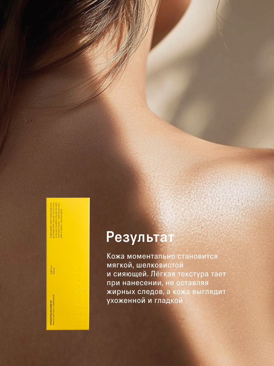 Сухое масло для тела The Act с шиммером, аромат персика и манго, 100 мл — фото 1