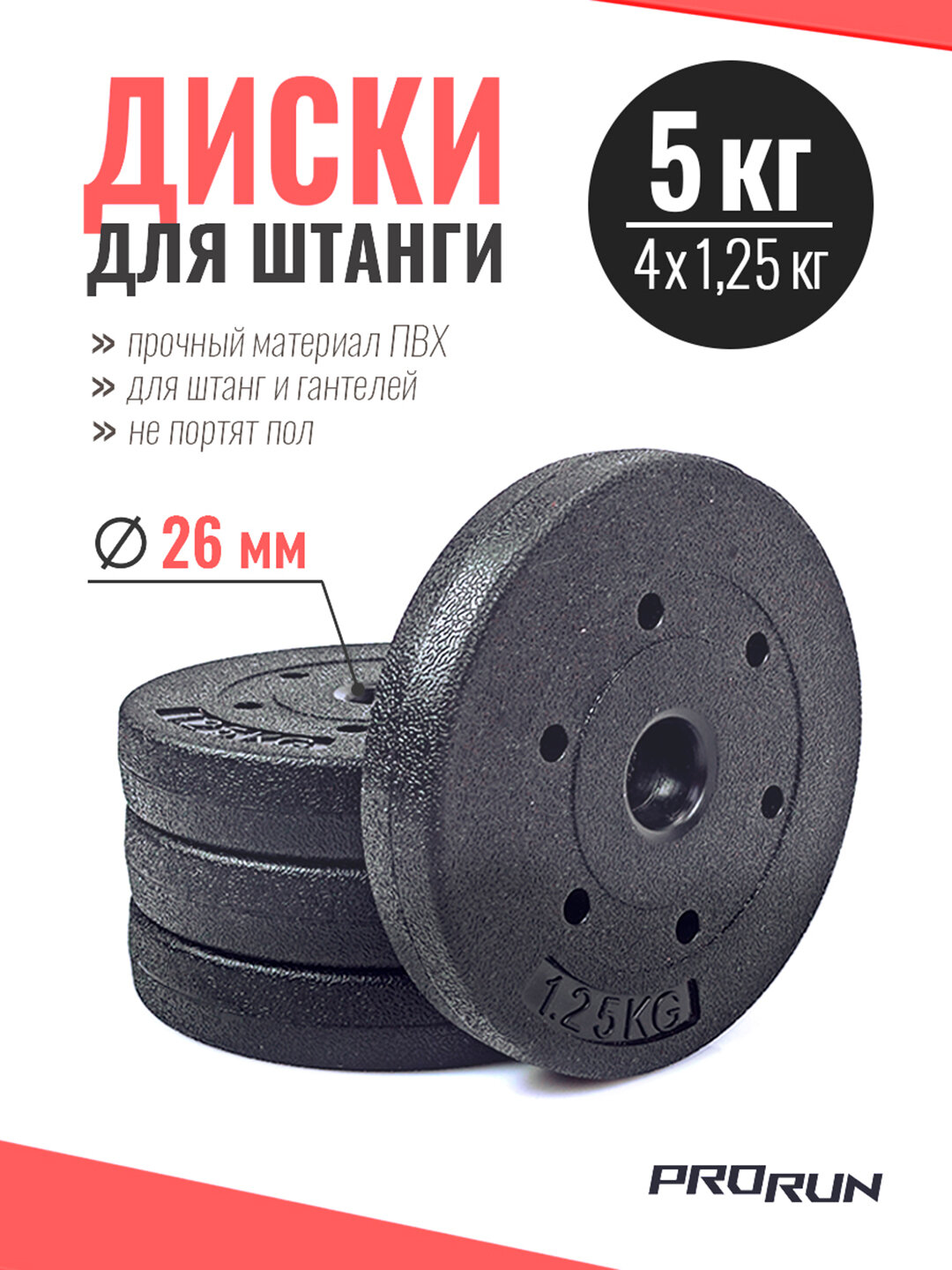 Набор дисков для штанги ProRun, 4 шт х 1,25 кг, черный, пластик