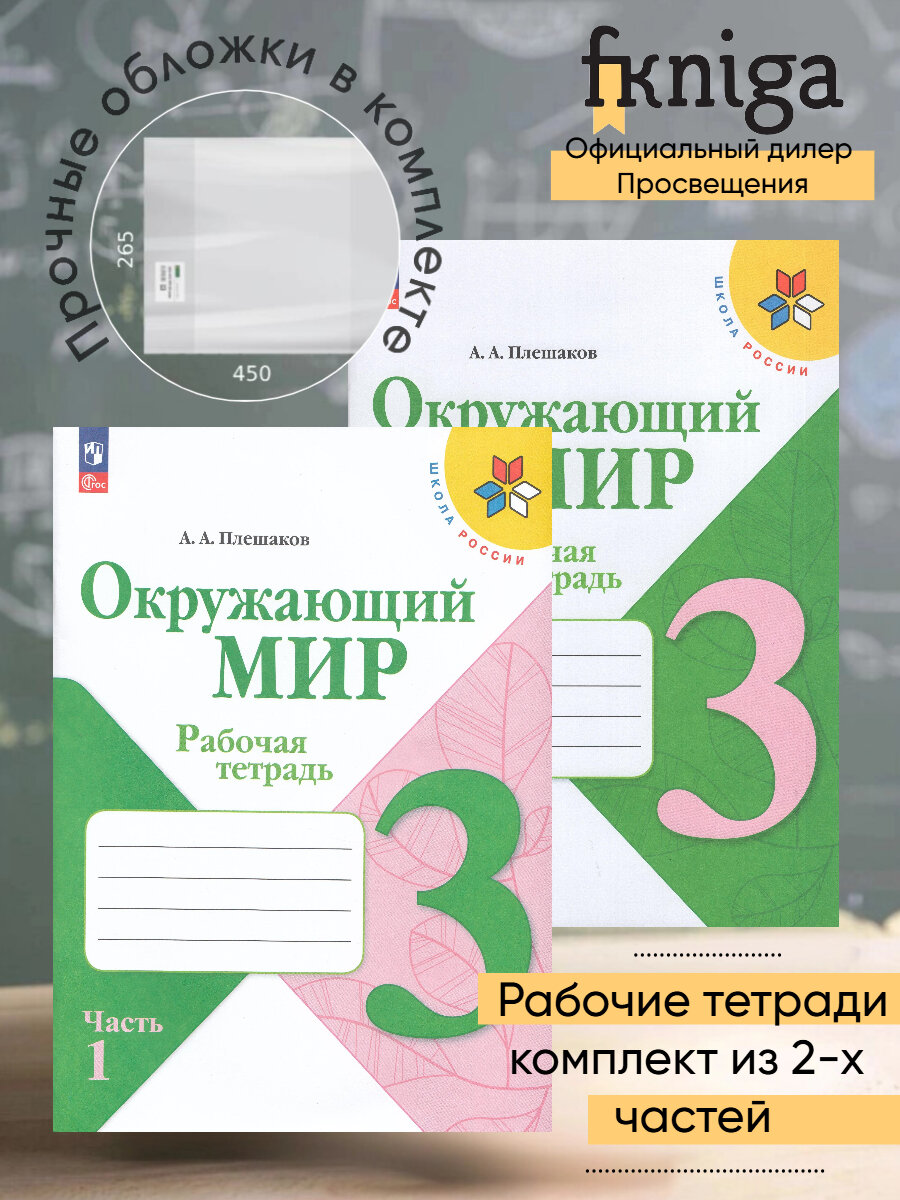 Комплект Рабочая тетрадь "Окружающий мир" 3 класс, 1 и 2 часть + 2 обложки