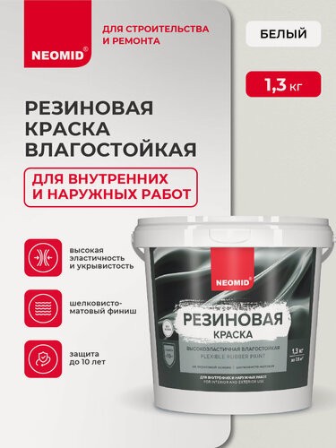 Изображение товара Резиновая краска NEOMID Белый (1,3 кг) / Для фасадов, для стен и потолков в помещениях повышенной влажности