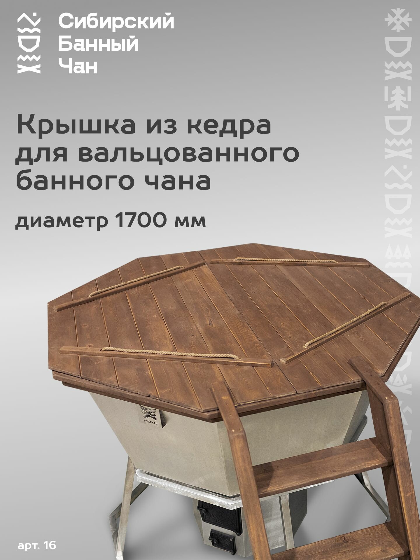 Крышка из Алтайского кедра для вальцованного банного чана 4 человека