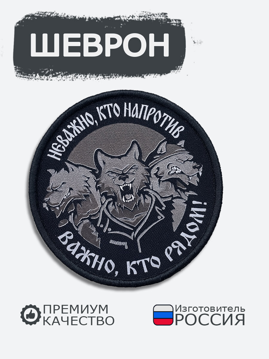 Шеврон на липучке Не важно кто напротив важно, кто рядом, размер 7*7 см