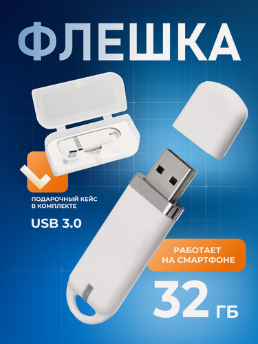 Изображение товара Флешка Memo, 32 ГБ, белая, USB 3.0, арт. F34 10шт