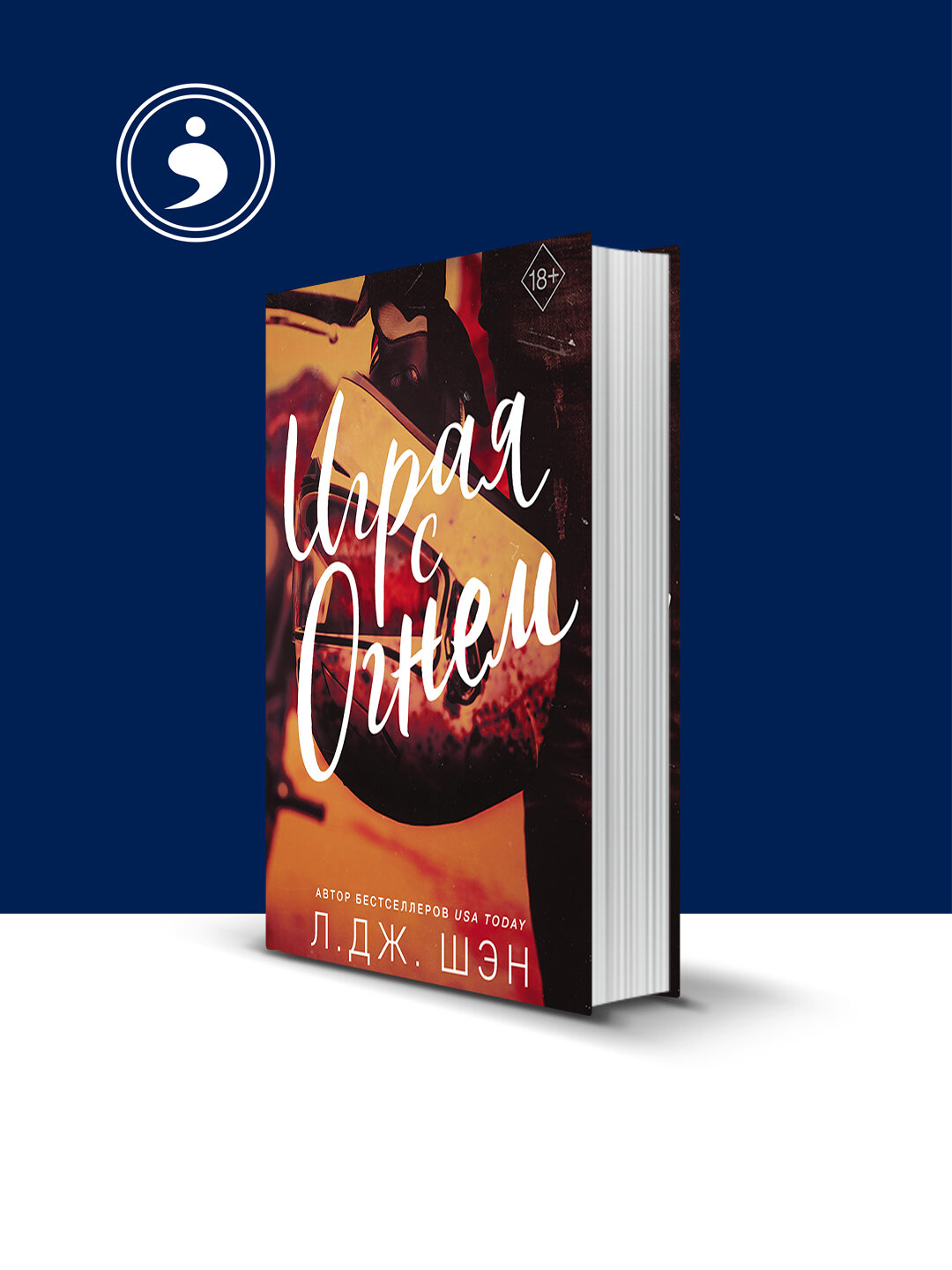 Книга Л. Дж. Шэн "Играя с огнём", твердый переплет, 2020 г, 350 г
