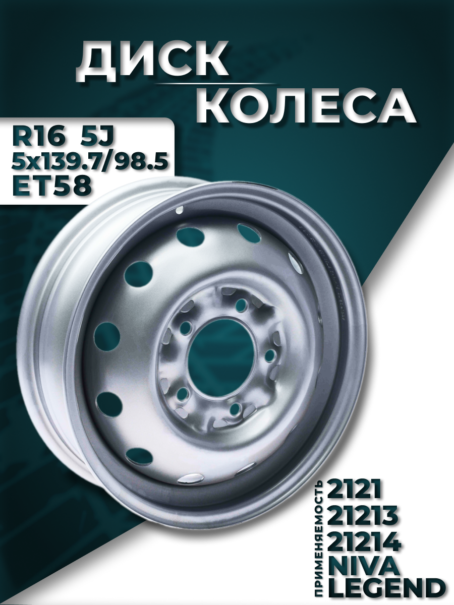 Диск колеса для ВАЗ 2121, 21213, 21214, Niva Legend; штампованный, R16 5J 5x139.7/98.5 ET58 (Серебристое покрытие)