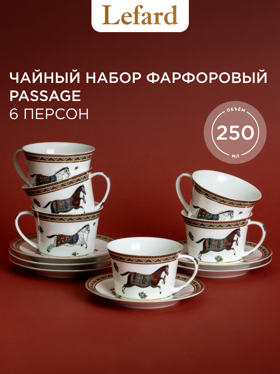 Чашки с блюдцами Lefard "Passage", на 6 персон, 12 предметов, 250 мл, фарфоровые