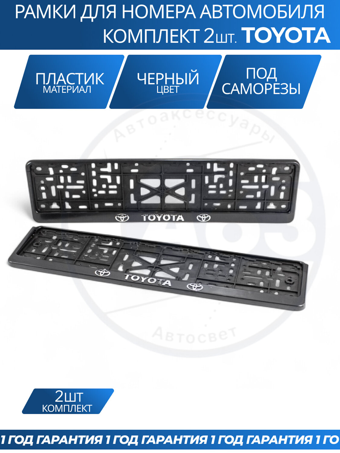 Рамка номерная универсальная с объёмной надписью TOYOTA комплект 2 шт.