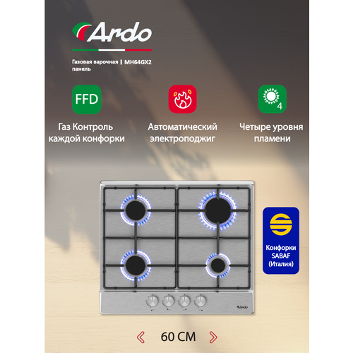 Газовая варочная панель Ardo 60 см, газ-контроль, экспресс-конфорка, электроподжиг, серебристый — купить, цена, характеристики