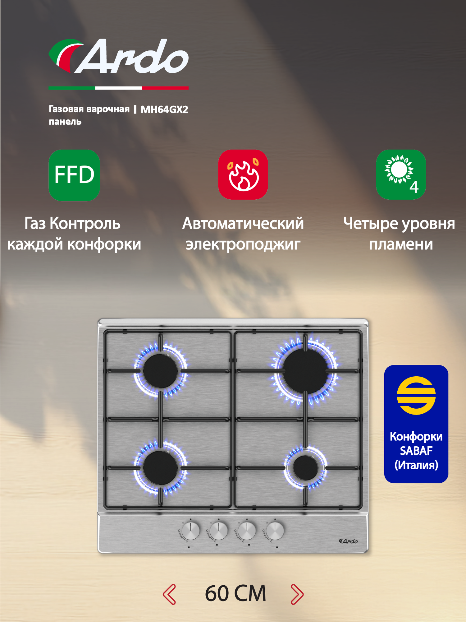 Газовая варочная панель Ardo 60 см, газ-контроль, экспресс-конфорка, автоматический электроподжиг, серебри