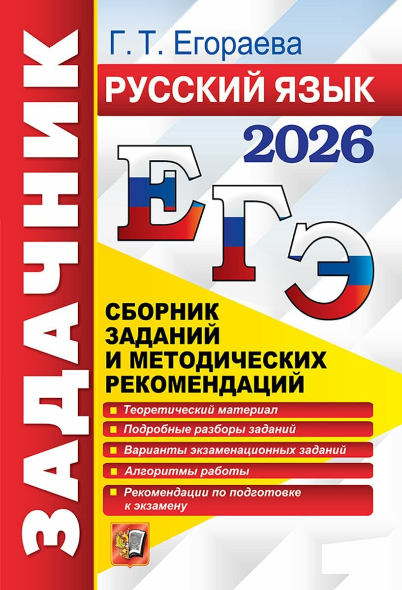 ЕГЭ Русский язык. Сборник заданий и методических рекомендаций. Г. Т. Егораева