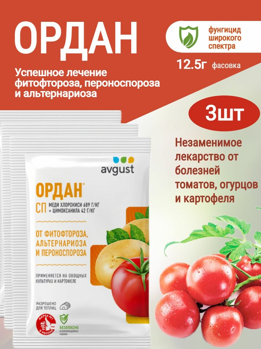 Ордан от фитофтороза, пероноспороза, альтернариоза 3шт*12.5г
